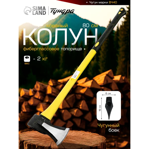 Колун кованый, 3К топорище 80 см, 2 кг