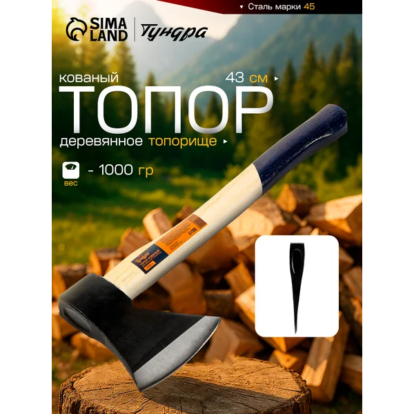 Топор кованый для дров, топорище 43 см, 1000 г
