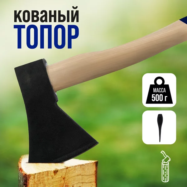 Топор кованый 36см 500г