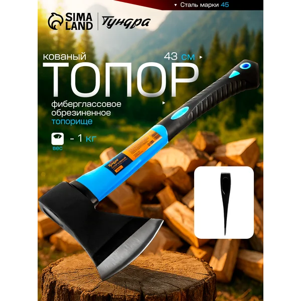Топор кованый для дров садовый обрезиненное топорище, 1000 г