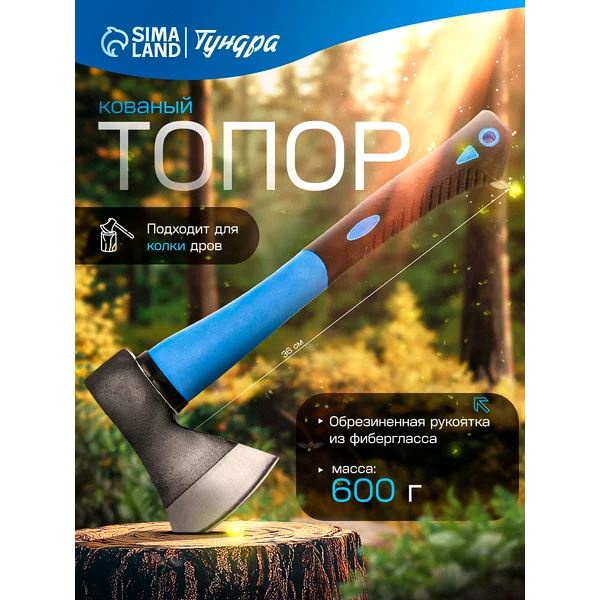Топор кованый для дров садовый обрезиненное топорище 600г