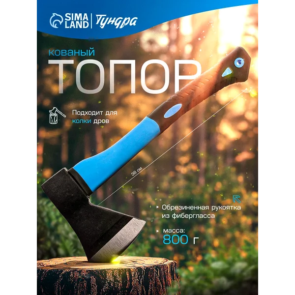 Топор кованый для дров садовый обрезиненное топорище 800г