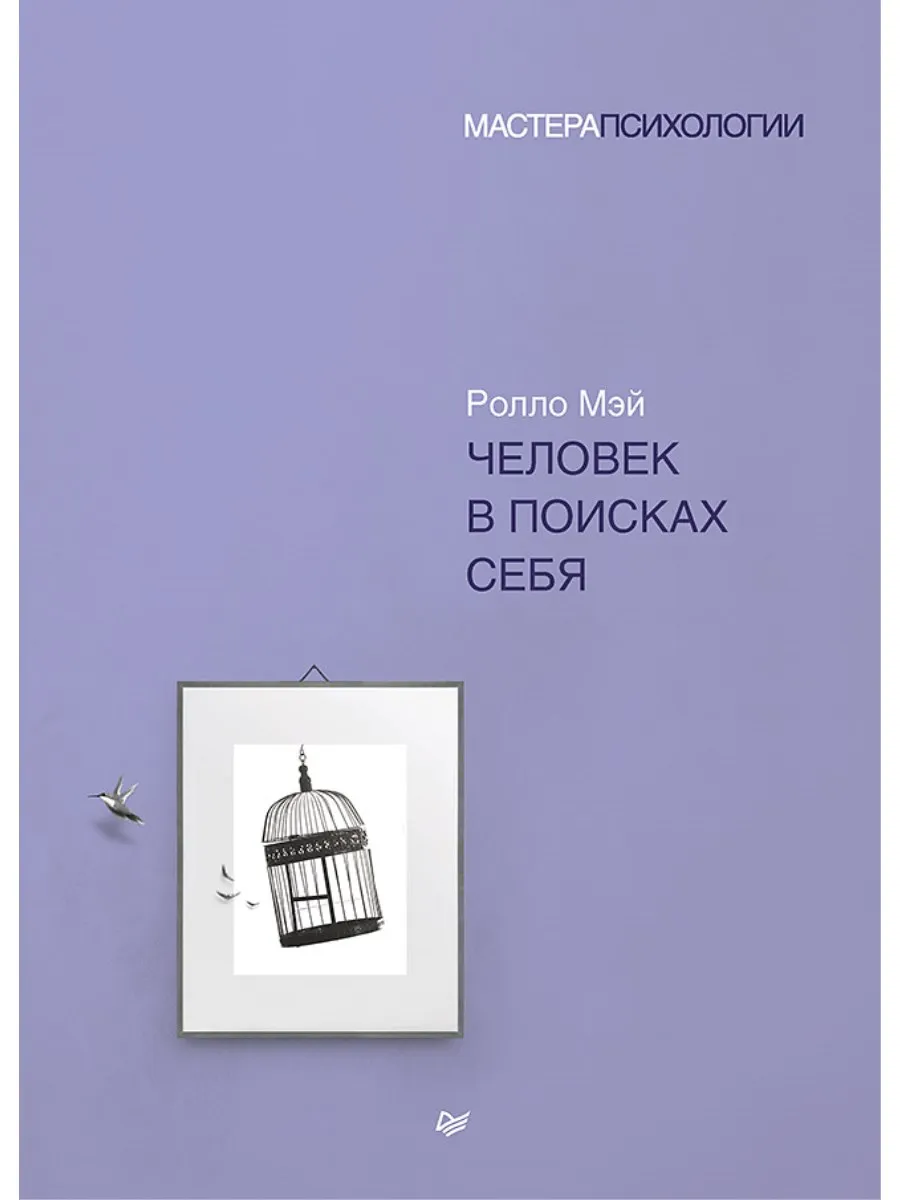 Человек в поисках себя