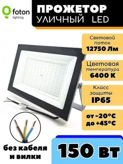 Прожектор светодиодный FL-LED Light-PAD 150Вт 6400К Foton Lighting 11421340 купить за 1 633 ₽ в интернет-магазине Wildberries