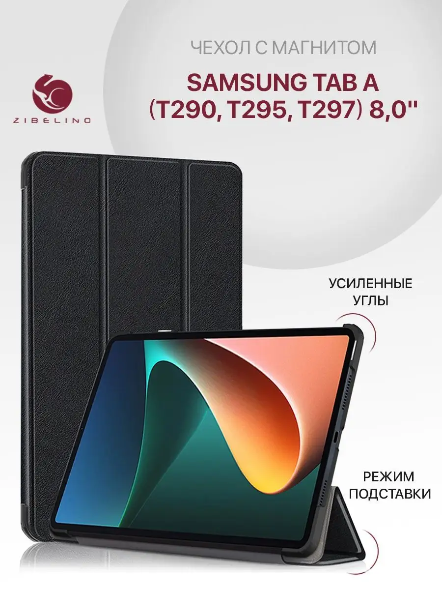 Чехол на Samsung Tab A 8.0 T290, T295 Самсунг Таб А ZIBELINO 11423382  купить за 691 ₽ в интернет-магазине Wildberries