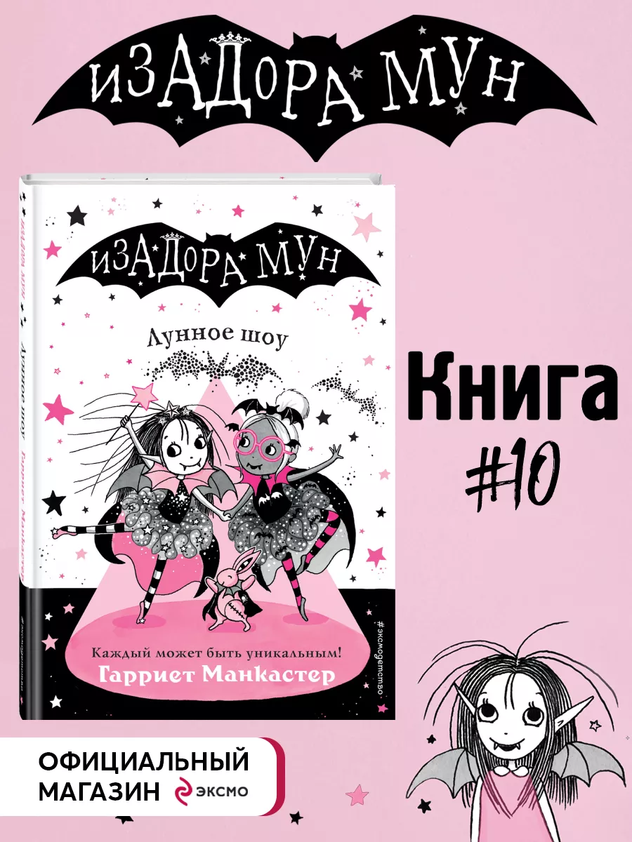 Лунное шоу (выпуск 10) Эксмо 11425051 купить за 478 ₽ в интернет-магазине  Wildberries