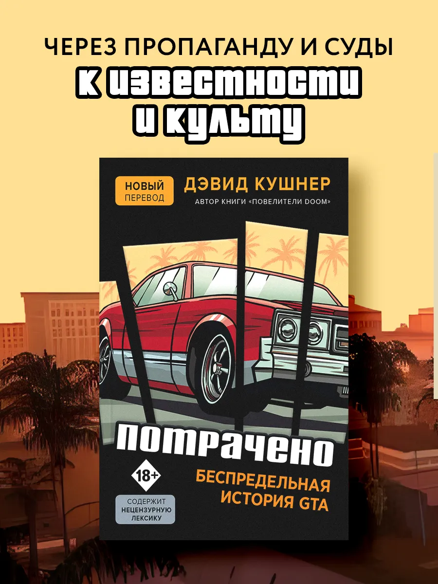 Потрачено. Беспредельная история GTA Эксмо 11425060 купить за 679 ₽ в  интернет-магазине Wildberries