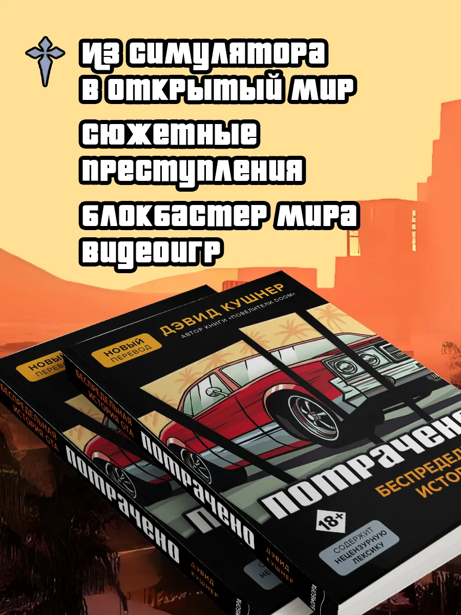 Потрачено. Беспредельная история GTA Эксмо 11425060 купить за 588 ₽ в  интернет-магазине Wildberries