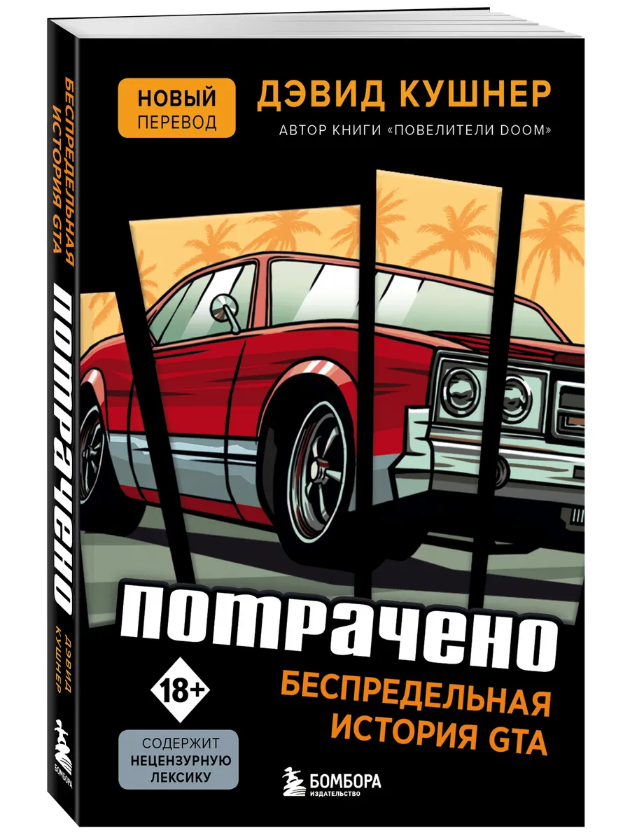 Потрачено. Беспредельная история GTA Эксмо 11425060 купить за 588 ₽ в  интернет-магазине Wildberries