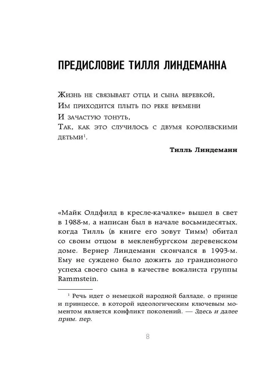 Майк Олдфилд в кресле-качалке. Записки отца Тилля Линдеманна Эксмо 11425074  купить за 628 ₽ в интернет-магазине Wildberries