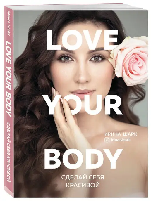 Эксмо Love your body. Сделай себя красивой