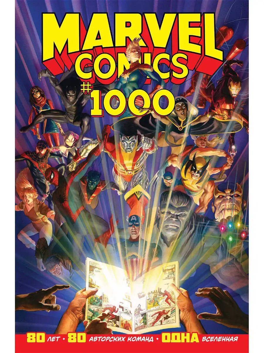 Marvel Comics #1000 Издательство Комильфо 11425083 купить в  интернет-магазине Wildberries