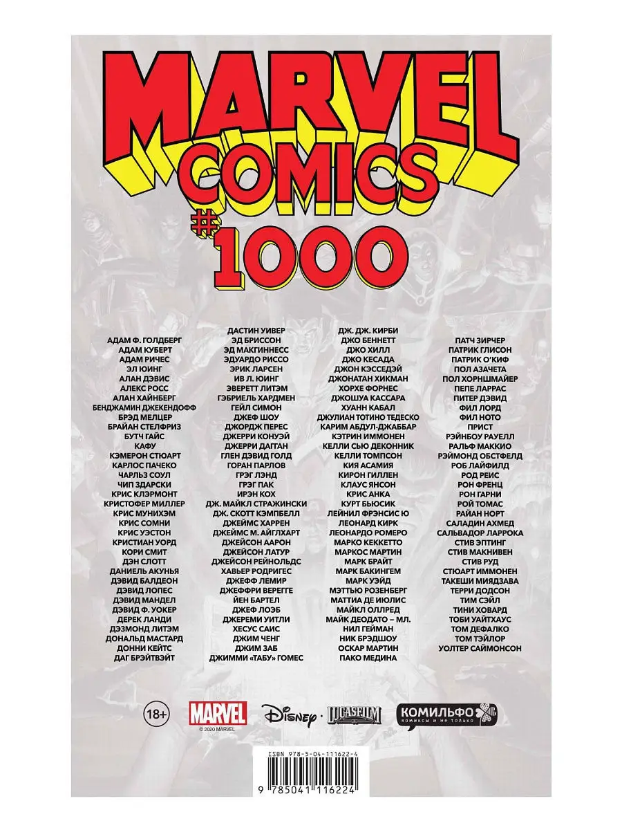 Marvel Comics #1000 Издательство Комильфо 11425083 купить в  интернет-магазине Wildberries