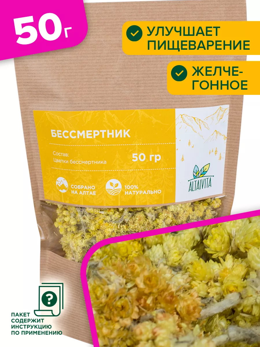 Бессмертник цвет 50 г ALTAIVITA 11425876 купить за 380 ₽ в  интернет-магазине Wildberries