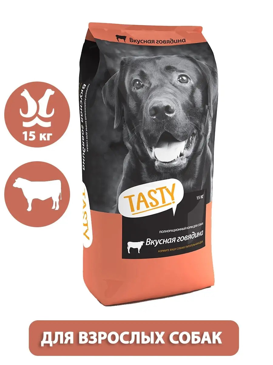 Сухой корм для собак с Говядиной 15кг TASTY Petfood 11427369 купить за 2  815 ₽ в интернет-магазине Wildberries