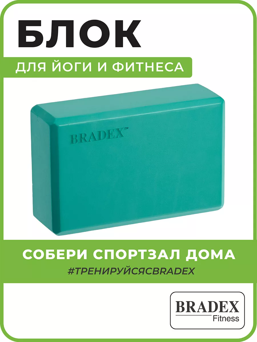 Блок для йоги, пилатеса, фитнеса и растяжки BRADEX 11428061 купить за 480 ₽  в интернет-магазине Wildberries