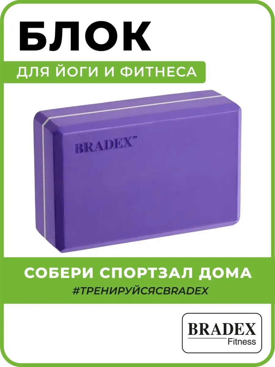 Блок для йоги, пилатеса, фитнеса и растяжки BRADEX 11428062 купить в  интернет-магазине Wildberries