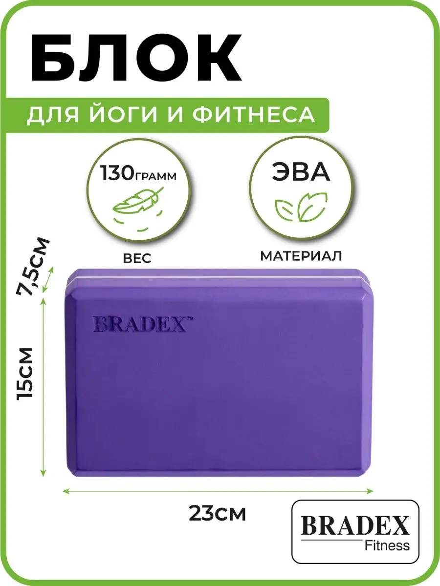 Блок для йоги, пилатеса, фитнеса и растяжки BRADEX 11428062 купить в  интернет-магазине Wildberries