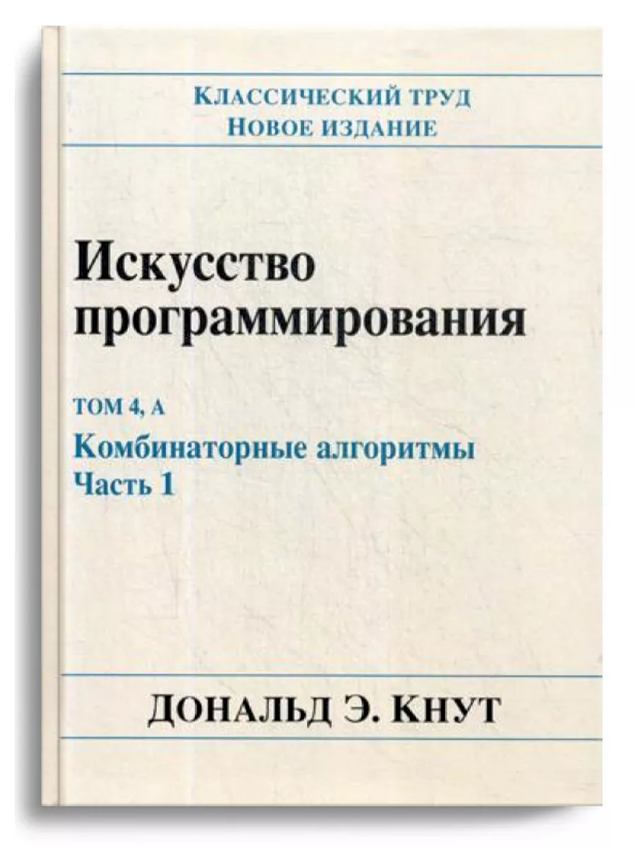 Искусство программирования Диалектика 11428630 купить за 3 505 ₽ в  интернет-магазине Wildberries