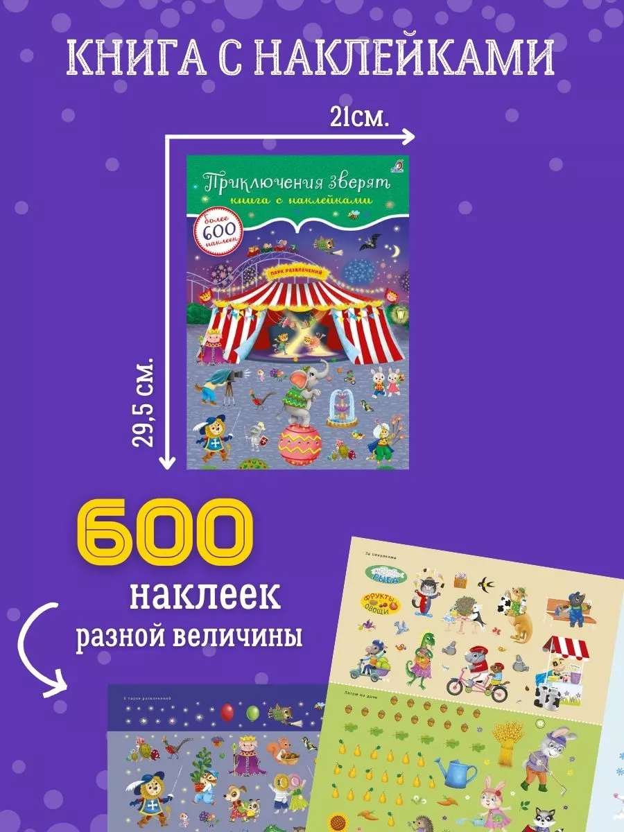 600 наклеек. Приключения зверят Издательство Робинс 11428789 купить за 377  ₽ в интернет-магазине Wildberries