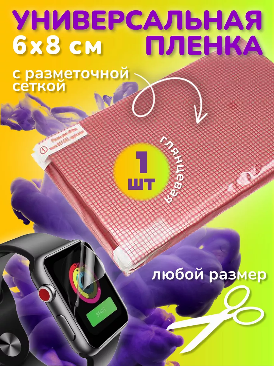 Универсальная защитная пленка размер 6x8 Mobileplus 11429175 купить за 115  ₽ в интернет-магазине Wildberries