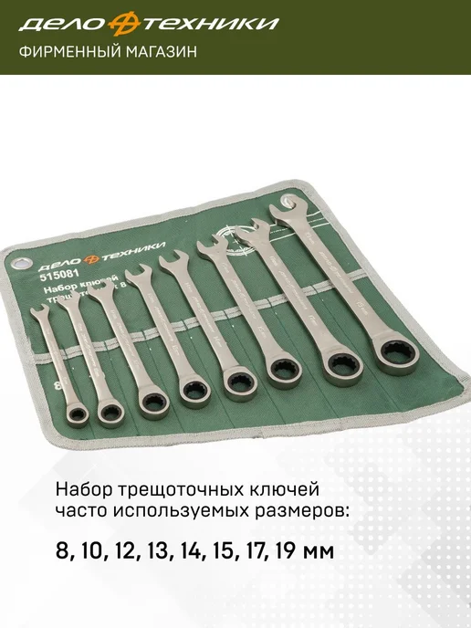 ДЕЛО ТЕХНИКИ Набор ключей комбинированных трещоточных 8 шт, 515081, 8 шт, фото 2