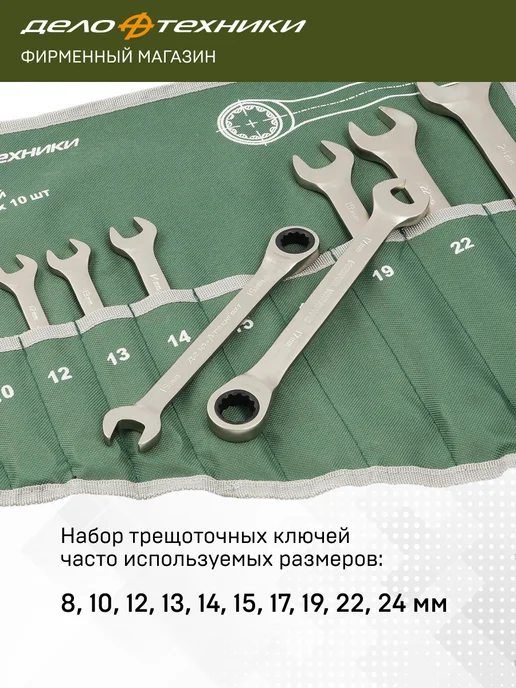 ДЕЛО ТЕХНИКИ Набор ключей комбинированных трещоточных 10 шт, 515101, 10 шт, фото 2