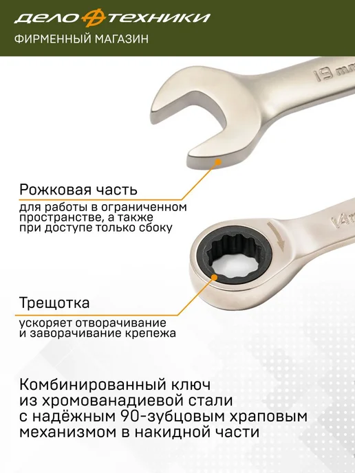 ДЕЛО ТЕХНИКИ Набор ключей комбинированных трещоточных 10 шт, 515101, 10 шт, фото 3