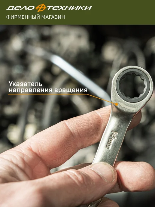 ДЕЛО ТЕХНИКИ Набор ключей комбинированных трещоточных 10 шт, 515101, 10 шт, фото 7