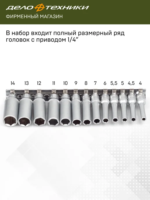 ДЕЛО ТЕХНИКИ Набор головок шестигранных удлинённых 1 4", 13 шт, 600313, 13 шт, фото 2