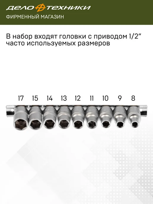 ДЕЛО ТЕХНИКИ Набор головок шестигранных 1 2", 9 шт, 620109, 9 шт, фото 2