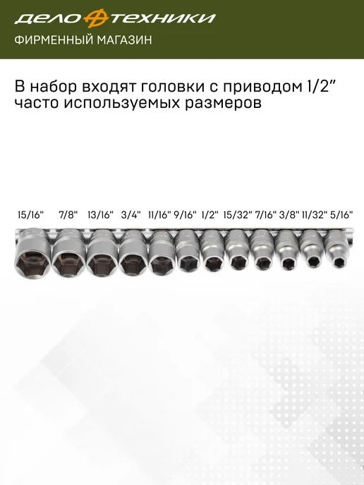 ДЕЛО ТЕХНИКИ Набор головок шестигранных дюймовых 1 2", 12 шт, 620412, 12 шт, фото 2