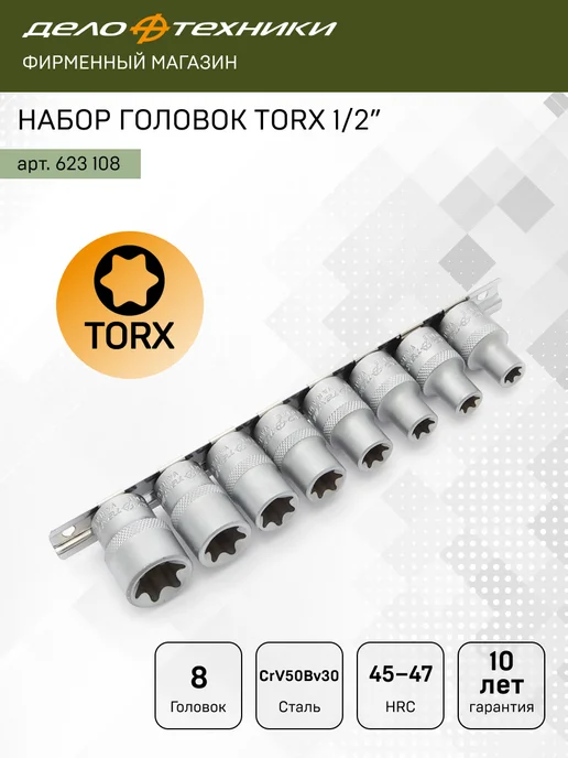 ДЕЛО ТЕХНИКИ Набор головок TORX 1 2", 8 шт, 623108, 8 шт