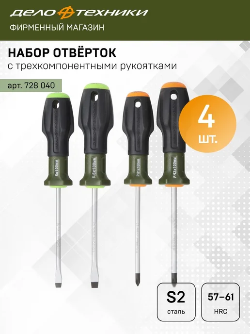 ДЕЛО ТЕХНИКИ Набор отвёрток PH, SL, 4 штуки, 728040, черный