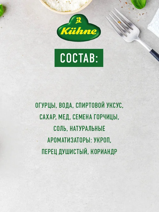 Kuhne Огурцы Корнишоны сладкие, 530г, 530 г, фото 6