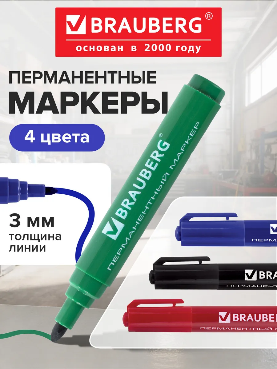 Маркер перманентный нестираемый для рисования 4 шт линия 3мм
