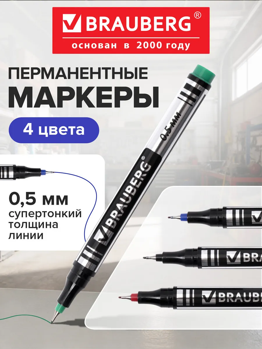 Маркер перманентный нестираемый для рисования линия 0,5 мм