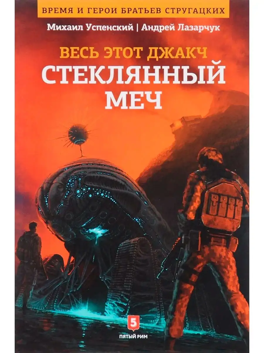 Весь этот джакч. Стеклянный меч. Издательство Пятый Рим 11432620 купить за  456 ₽ в интернет-магазине Wildberries