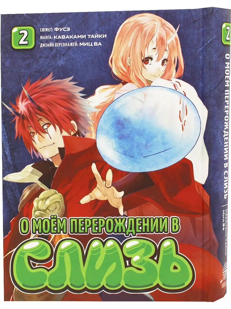 О моём перерождении в слизь. Том 2 Фантастика Книжный Клуб 11433180 купить  в интернет-магазине Wildberries