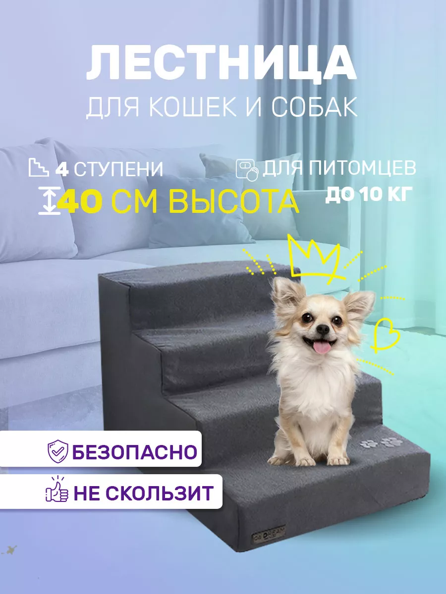 Лесенка для маленьких собак прикроватная 40 см daDream 11434924 купить за 3  997 ₽ в интернет-магазине Wildberries