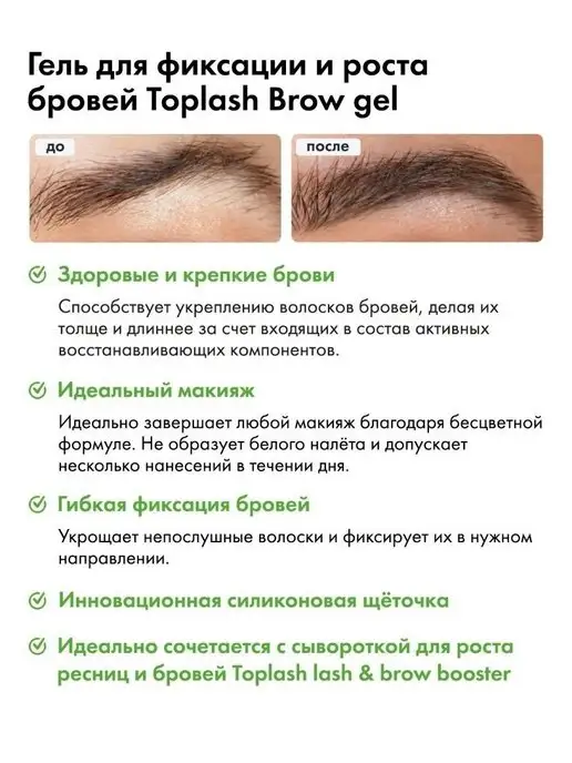 TOPLASH Гель для бровей прозрачный, для укладки, фиксации и роста, прозрачный, фото 7