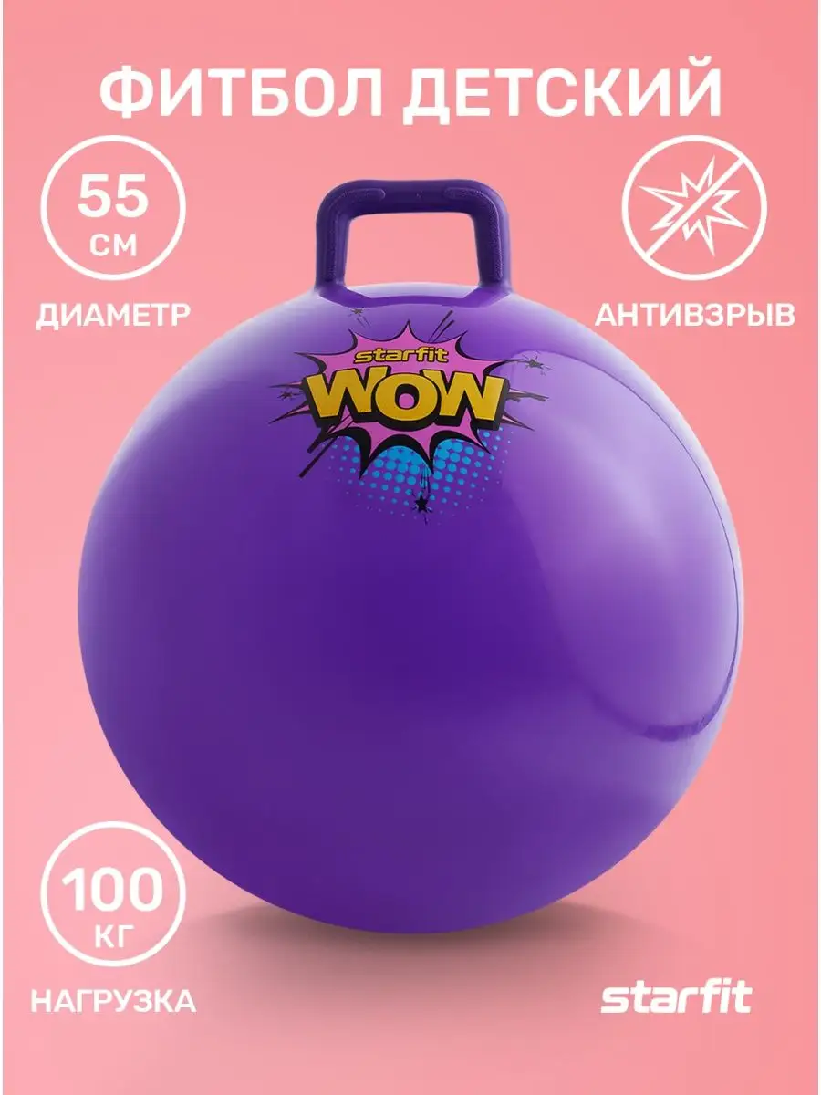 Фитбол для детей прыгун Starfit 11438178 купить в интернет-магазине  Wildberries