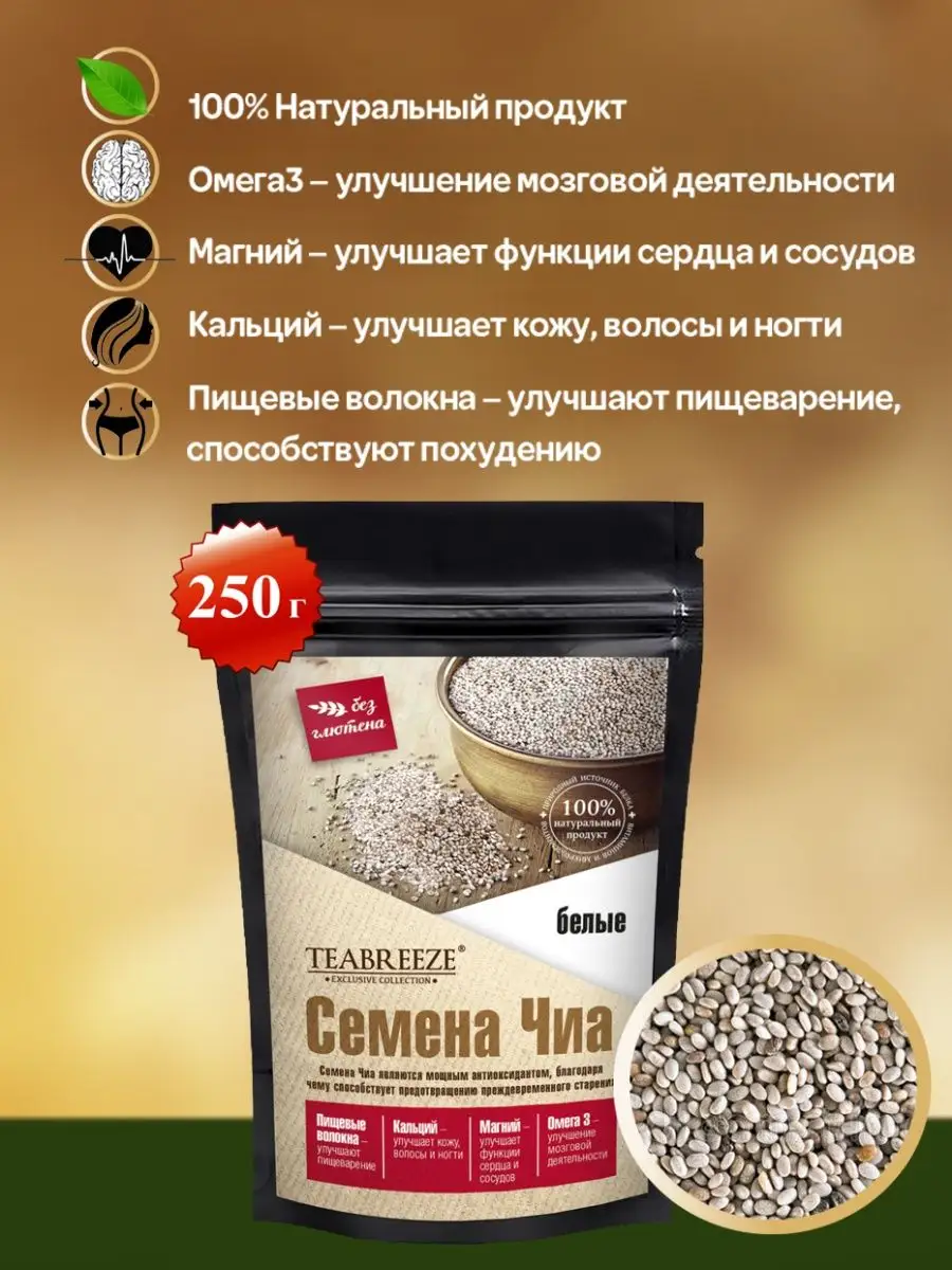 Семена ЧИА белые, похудение, детокс, веган, ПП еда, снеки TEABREEZE  11441163 купить в интернет-магазине Wildberries