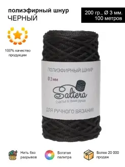 Шнур полиэфирный 3 мм Чёрный(02) Saltera 11442349 купить за 266 ₽ в интернет-магазине Wildberries