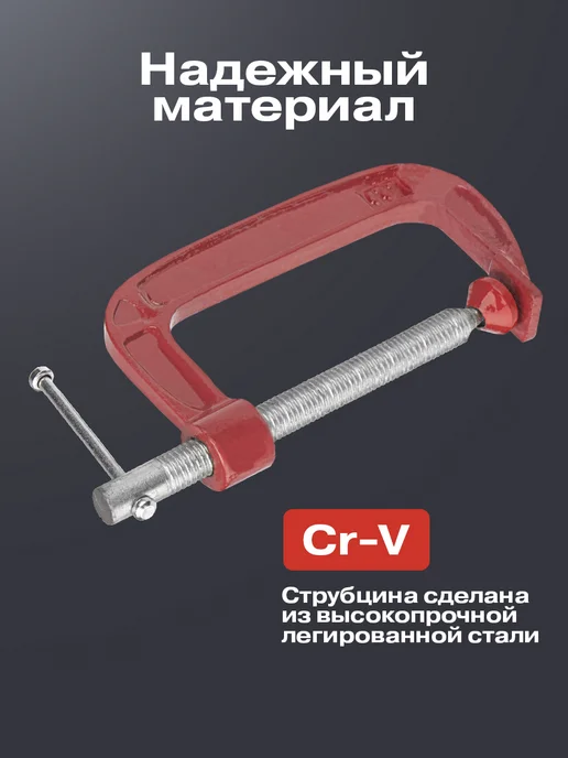 REXANT Струбцина G-образная 100 мм для надежной фиксации деталей, красный, фото 3