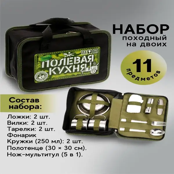 Набор посуды туристической