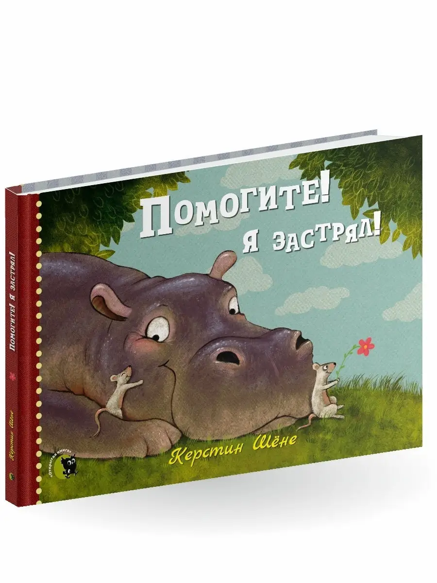 Первая книга для чтения детям от года Помогите! Я застрял! Открытая книга  11445542 купить за 444 ₽ в интернет-магазине Wildberries