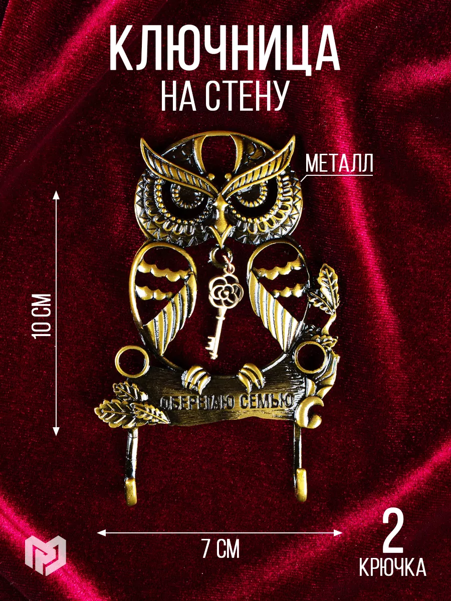 Ключница подарочная металлическая,настенная