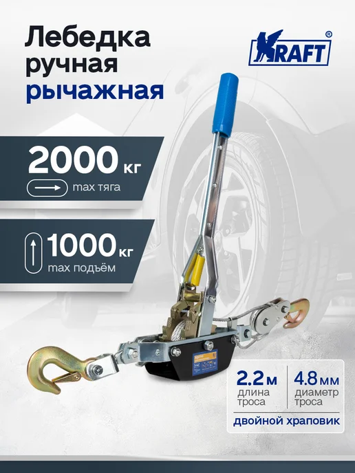 KRAFT Лебедка ручная рычажная автомобильная 2,5т, 2т