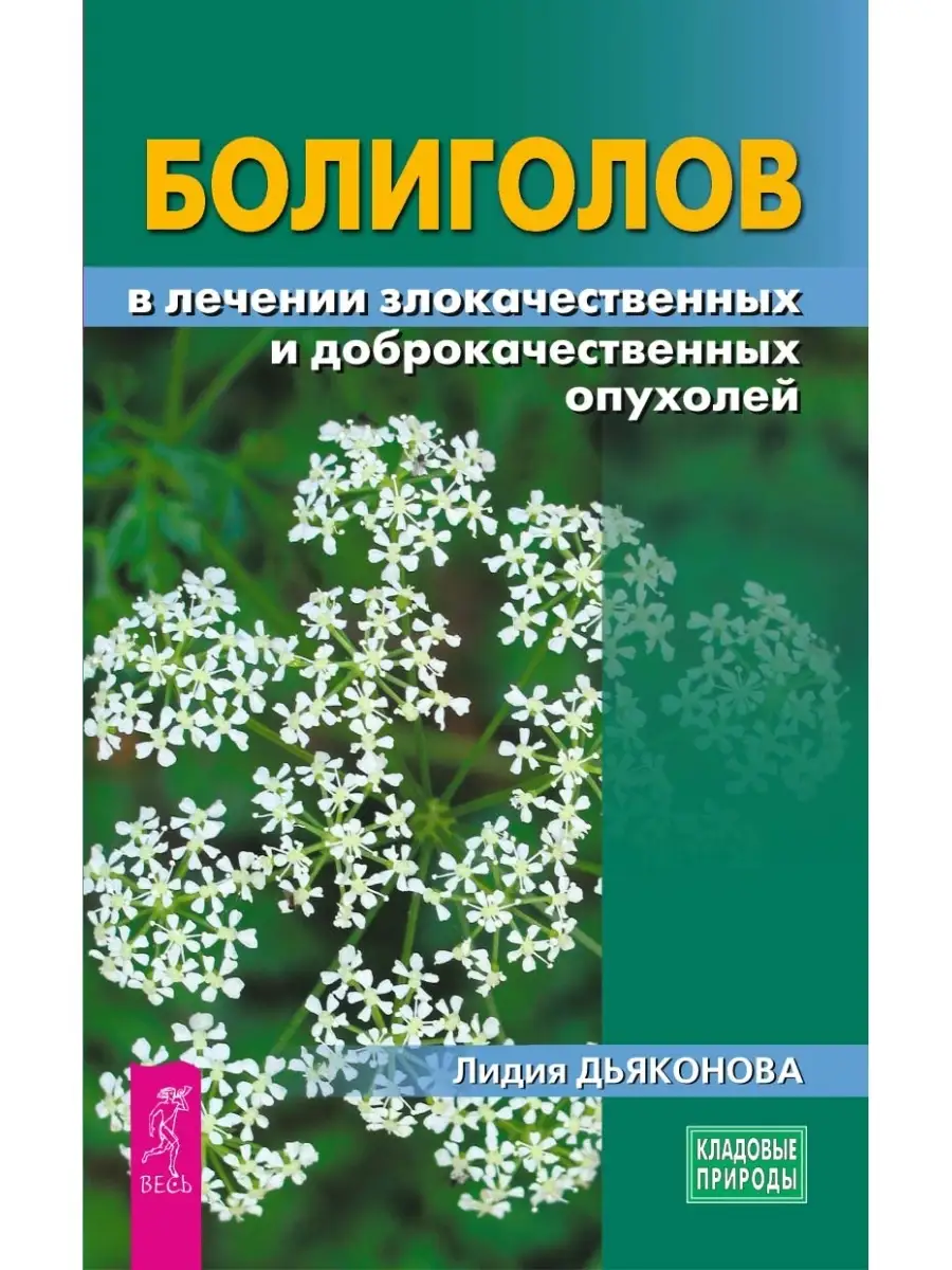 Болиголов в лечении злокачественных и доброкачественных Издательская группа  Весь 11450460 купить в интернет-магазине Wildberries